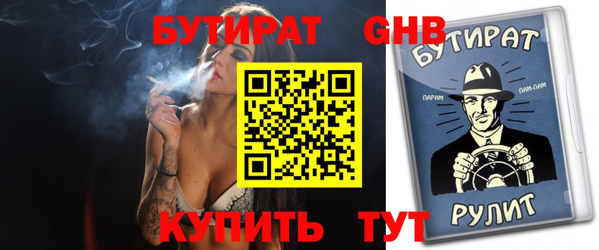БУТИРАТ оксибутират  Вход с VPN  БУТИРАТ  Тимашёвск 