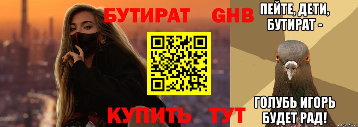 Бутират буратино Тимашёвск