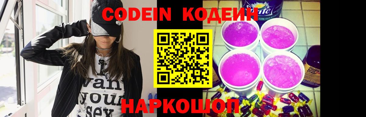 Тимашёвск  Кодеин напиток Lean (лин)  Вход с VPN 